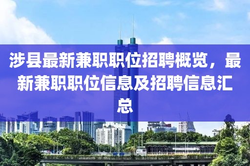 涉县最新兼职职位招聘概览，最新兼职职位信息及招聘信息汇总