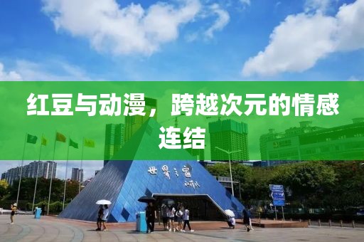 红豆与动漫，跨越次元的情感连结