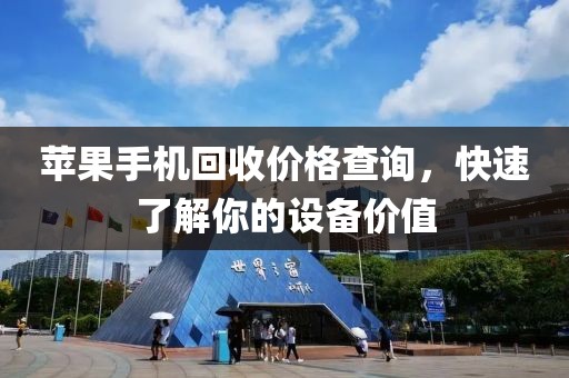 苹果手机回收价格查询，快速了解你的设备价值