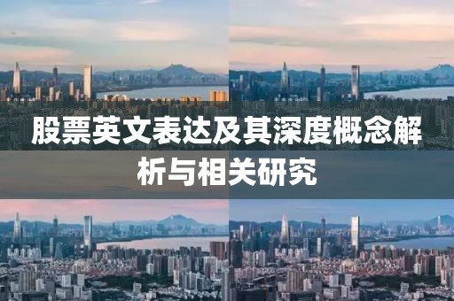股票英文表达及其深度概念解析与相关研究