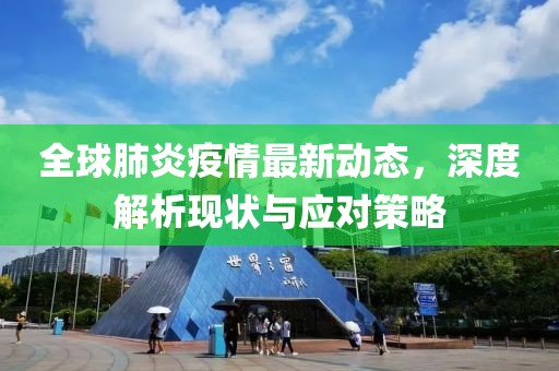 全球肺炎疫情最新动态，深度解析现状与应对策略