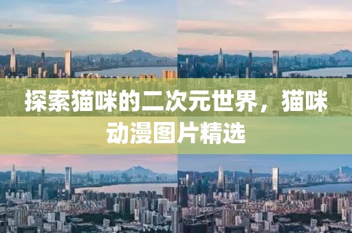探索猫咪的二次元世界，猫咪动漫图片精选