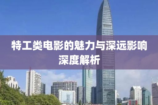 特工类电影的魅力与深远影响深度解析