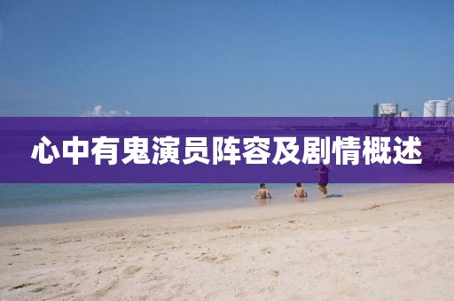 心中有鬼演员阵容及剧情概述