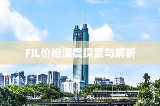 FIL价格深度探索与解析