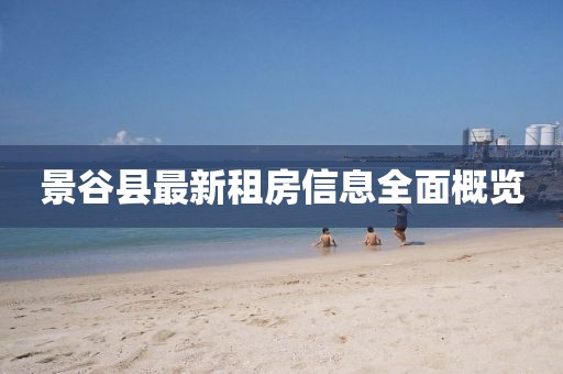 景谷县最新租房信息全面概览
