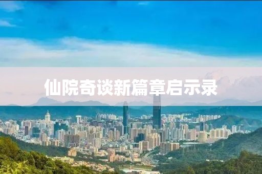 仙院奇谈新篇章启示录