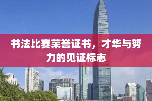 书法比赛荣誉证书，才华与努力的见证标志