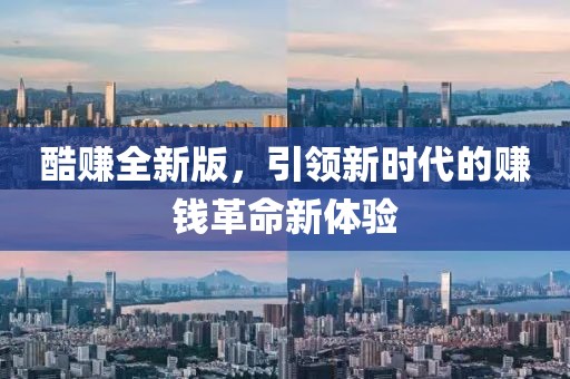酷赚全新版，引领新时代的赚钱革命新体验