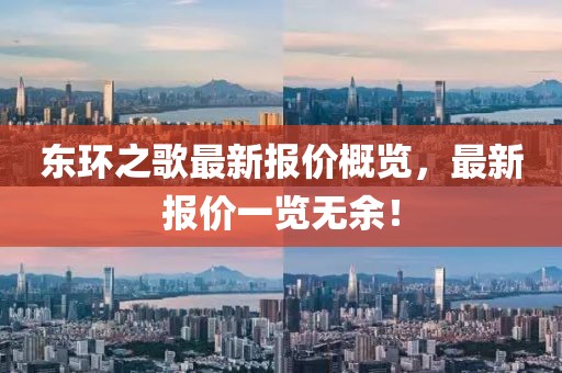 东环之歌最新报价概览，最新报价一览无余！