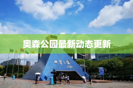 奥森公园最新动态更新