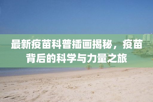 最新疫苗科普插画揭秘，疫苗背后的科学与力量之旅