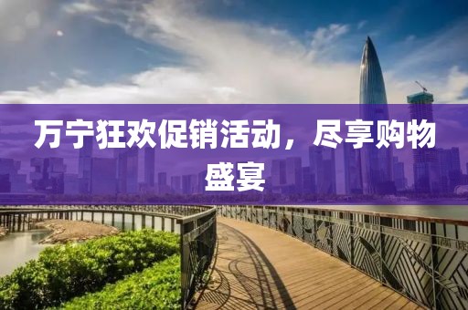 万宁狂欢促销活动，尽享购物盛宴