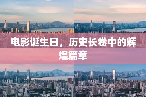 电影诞生日，历史长卷中的辉煌篇章