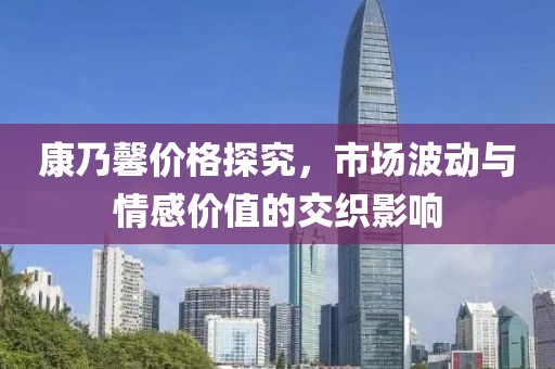 康乃馨价格探究，市场波动与情感价值的交织影响