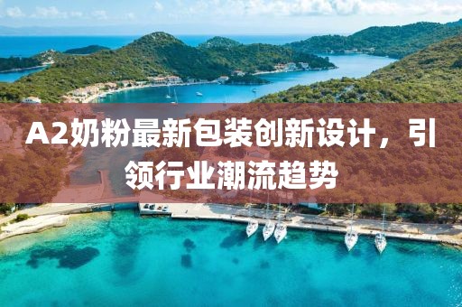 A2奶粉最新包装创新设计，引领行业潮流趋势