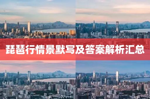 琵琶行情景默写及答案解析汇总