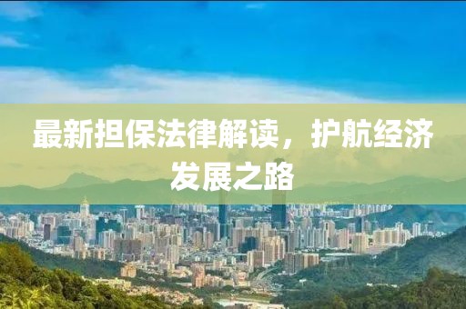 最新担保法律解读，护航经济发展之路