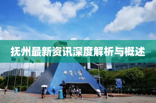 抚州最新资讯深度解析与概述