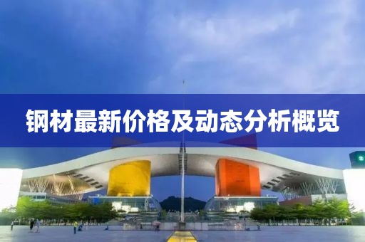 钢材最新价格及动态分析概览