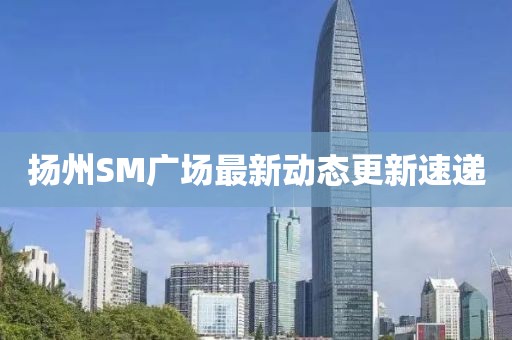 扬州SM广场最新动态更新速递