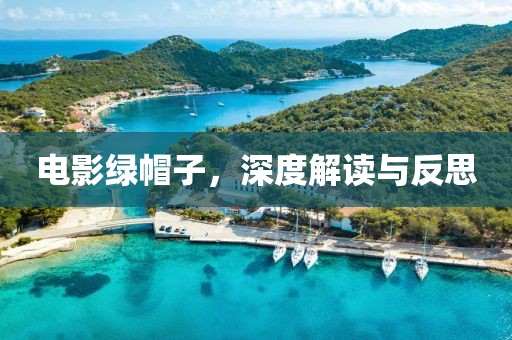 电影绿帽子，深度解读与反思