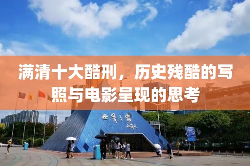 满清十大酷刑，历史残酷的写照与电影呈现的思考