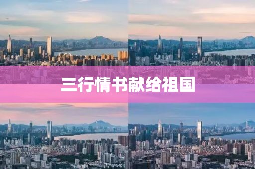 三行情书献给祖国
