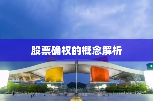 股票确权的概念解析