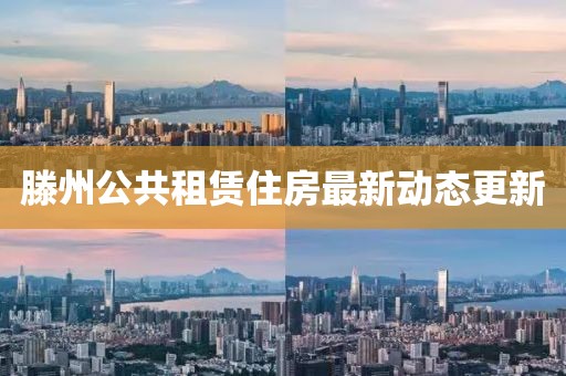 滕州公共租赁住房最新动态更新
