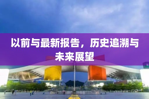 以前与最新报告，历史追溯与未来展望