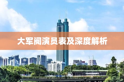 大军阀演员表及深度解析