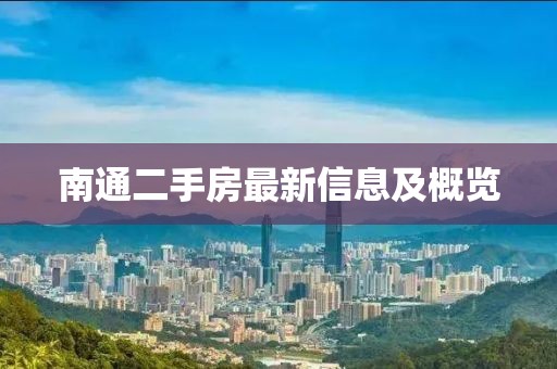 南通二手房最新信息及概览