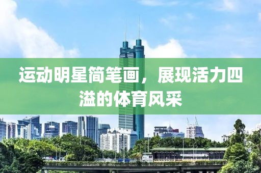 运动明星简笔画，展现活力四溢的体育风采