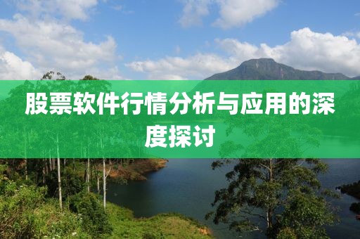 股票软件行情分析与应用的深度探讨