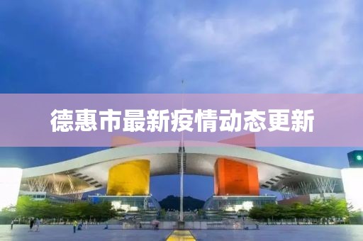 德惠市最新疫情动态更新