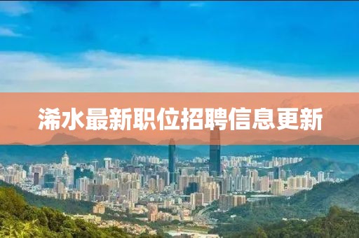 浠水最新职位招聘信息更新