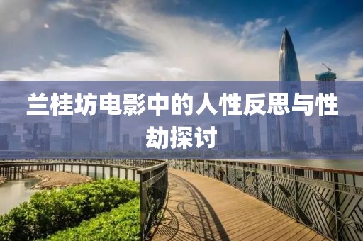 兰桂坊电影中的人性反思与性劫探讨