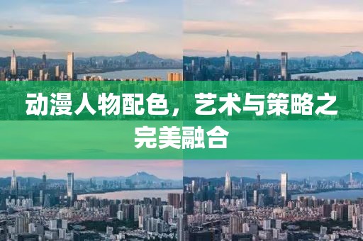 动漫人物配色，艺术与策略之完美融合