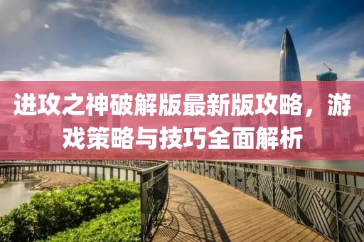 进攻之神破解版最新版攻略，游戏策略与技巧全面解析