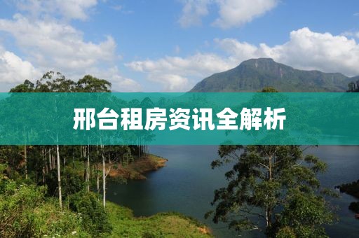 邢台租房资讯全解析