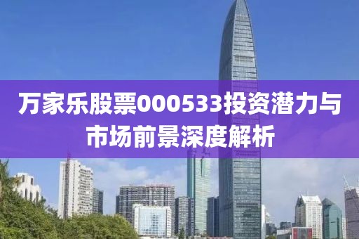 万家乐股票000533投资潜力与市场前景深度解析