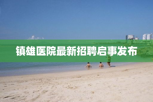 镇雄医院最新招聘启事发布