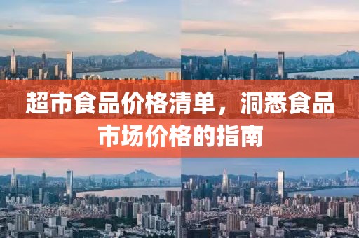 超市食品价格清单，洞悉食品市场价格的指南