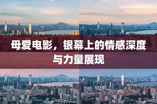 母爱电影，银幕上的情感深度与力量展现