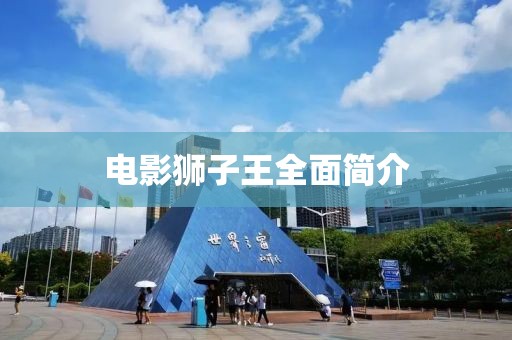 电影狮子王全面简介