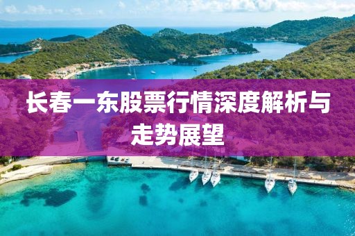 长春一东股票行情深度解析与走势展望