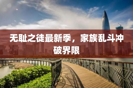 无耻之徒最新季，家族乱斗冲破界限