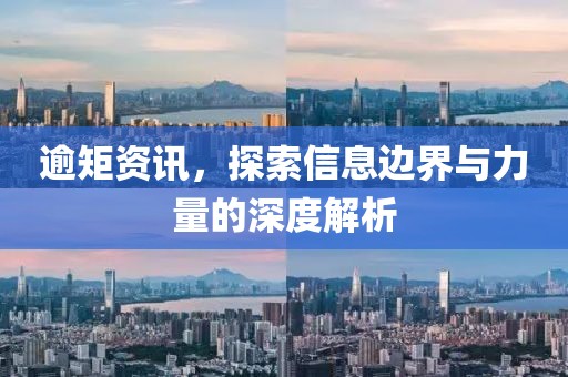 逾矩资讯，探索信息边界与力量的深度解析