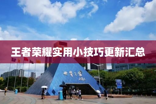王者荣耀实用小技巧更新汇总